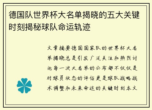 德国队世界杯大名单揭晓的五大关键时刻揭秘球队命运轨迹