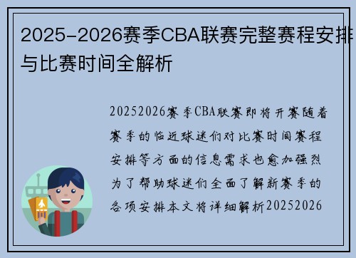 2025-2026赛季CBA联赛完整赛程安排与比赛时间全解析
