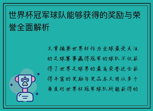 世界杯冠军球队能够获得的奖励与荣誉全面解析