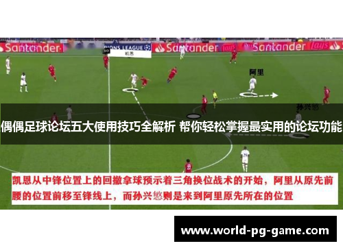 偶偶足球论坛五大使用技巧全解析 帮你轻松掌握最实用的论坛功能
