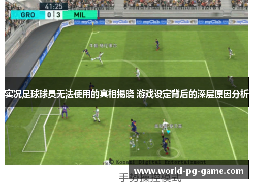 实况足球球员无法使用的真相揭晓 游戏设定背后的深层原因分析