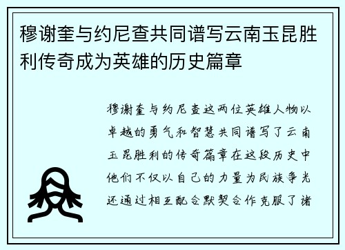 穆谢奎与约尼查共同谱写云南玉昆胜利传奇成为英雄的历史篇章