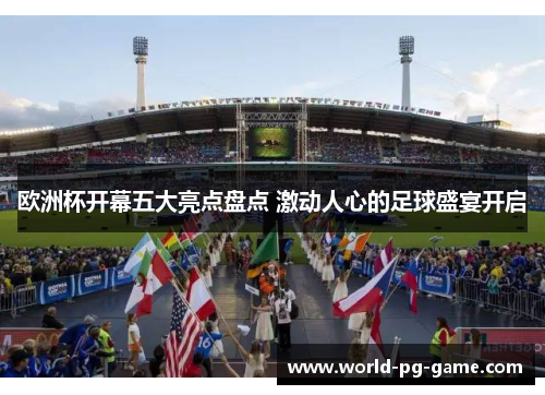 欧洲杯开幕五大亮点盘点 激动人心的足球盛宴开启