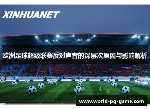 欧洲足球超级联赛反对声音的深层次原因与影响解析
