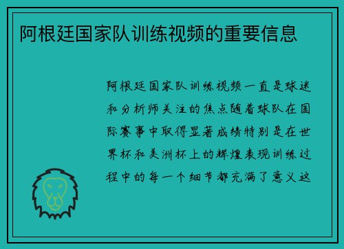 阿根廷国家队训练视频的重要信息