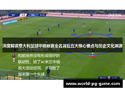 深度解读意大利足球甲级联赛全名背后五大核心要点与历史文化渊源