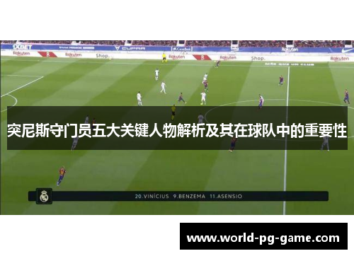 突尼斯守门员五大关键人物解析及其在球队中的重要性