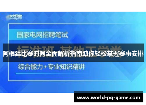 阿根廷比赛时间全面解析指南助你轻松掌握赛事安排