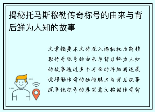 揭秘托马斯穆勒传奇称号的由来与背后鲜为人知的故事