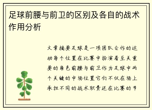 足球前腰与前卫的区别及各自的战术作用分析