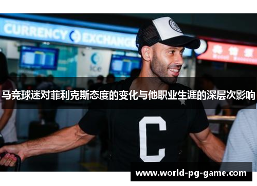 马竞球迷对菲利克斯态度的变化与他职业生涯的深层次影响