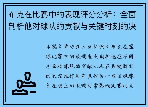 布克在比赛中的表现评分分析：全面剖析他对球队的贡献与关键时刻的决定性作用