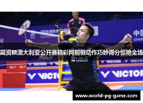 戴资颖澳大利亚公开赛精彩网前假动作巧妙得分惊艳全场 戴资颖澳大利亚公开赛精彩网前假动作巧妙得分惊艳全场