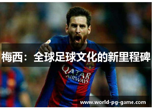 梅西：全球足球文化的新里程碑