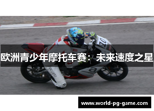 欧洲青少年摩托车赛：未来速度之星