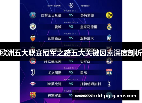 欧洲五大联赛冠军之路五大关键因素深度剖析