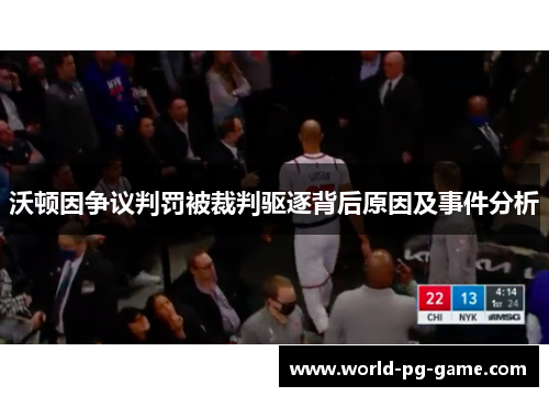 沃顿因争议判罚被裁判驱逐背后原因及事件分析