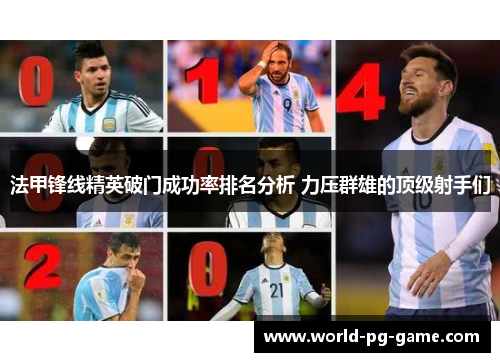 法甲锋线精英破门成功率排名分析 力压群雄的顶级射手们 法甲锋线精英破门成功率排名分析 力压群雄的顶级射手们