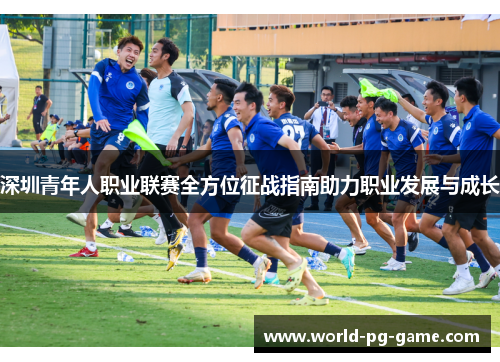 深圳青年人职业联赛全方位征战指南助力职业发展与成长