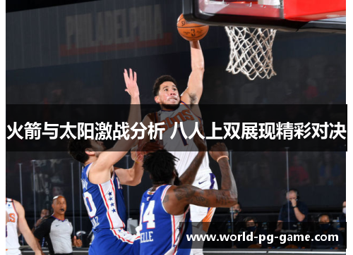 火箭与太阳激战分析 八人上双展现精彩对决