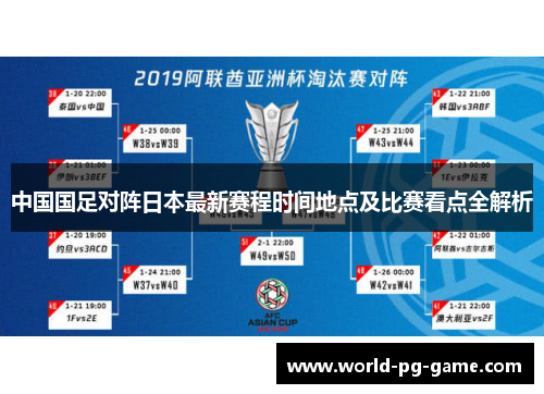 中国国足对阵日本最新赛程时间地点及比赛看点全解析