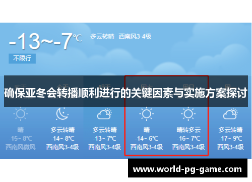 确保亚冬会转播顺利进行的关键因素与实施方案探讨