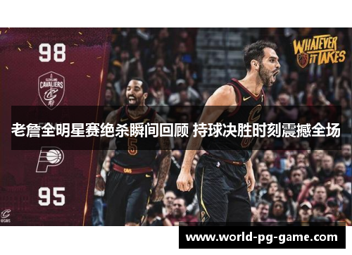 老詹全明星赛绝杀瞬间回顾 持球决胜时刻震撼全场