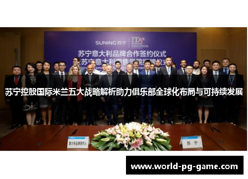 苏宁控股国际米兰五大战略解析助力俱乐部全球化布局与可持续发展