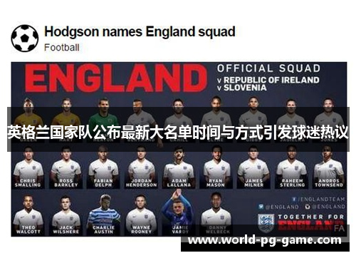 英格兰国家队公布最新大名单时间与方式引发球迷热议