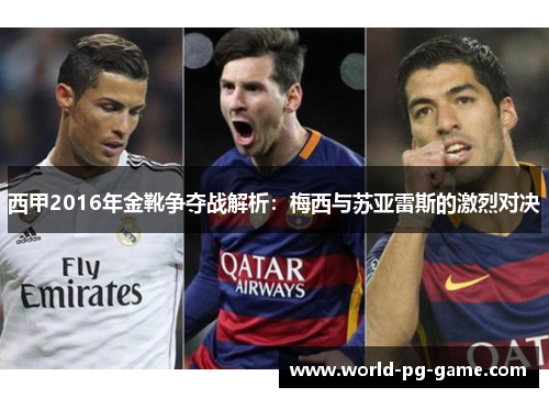 西甲2016年金靴争夺战解析：梅西与苏亚雷斯的激烈对决