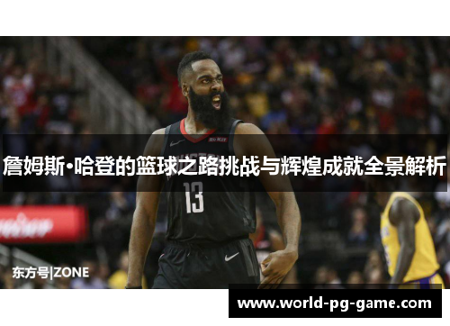 詹姆斯·哈登的篮球之路挑战与辉煌成就全景解析