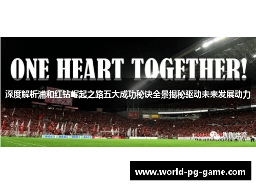 深度解析浦和红钻崛起之路五大成功秘诀全景揭秘驱动未来发展动力