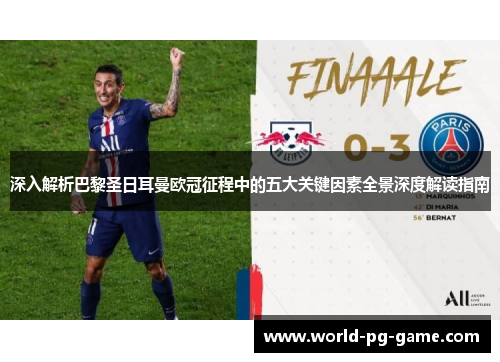 深入解析巴黎圣日耳曼欧冠征程中的五大关键因素全景深度解读指南