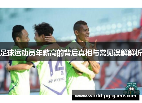 足球运动员年薪高的背后真相与常见误解解析 足球运动员年薪高的背后真相与常见误解解析