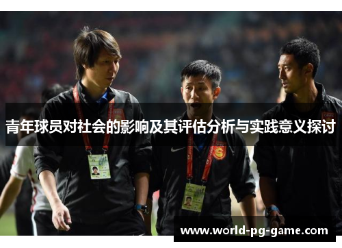 青年球员对社会的影响及其评估分析与实践意义探讨