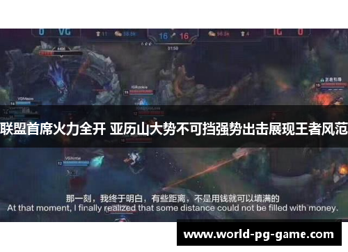 联盟首席火力全开 亚历山大势不可挡强势出击展现王者风范