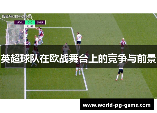 英超球队在欧战舞台上的竞争与前景