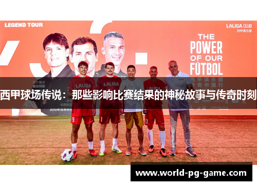 西甲球场传说：那些影响比赛结果的神秘故事与传奇时刻