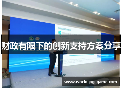 财政有限下的创新支持方案分享