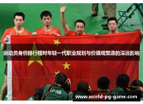 运动员身价排行榜对年轻一代职业规划与价值观塑造的深远影响
