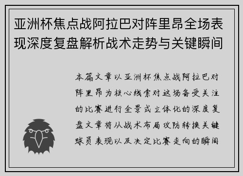亚洲杯焦点战阿拉巴对阵里昂全场表现深度复盘解析战术走势与关键瞬间评述