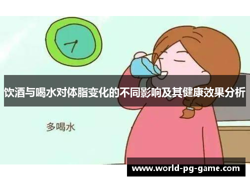 饮酒与喝水对体脂变化的不同影响及其健康效果分析