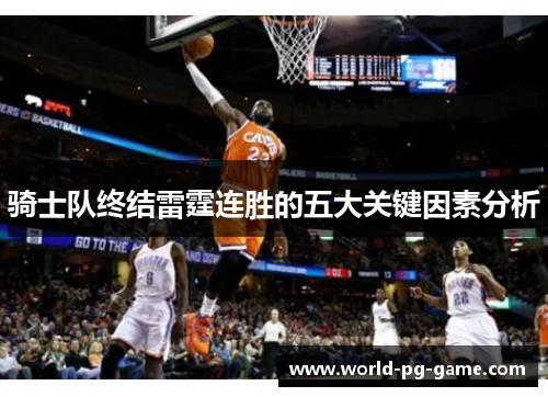 骑士队终结雷霆连胜的五大关键因素分析 骑士队终结雷霆连胜的五大关键因素分析