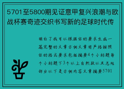 5701至5800期见证意甲复兴浪潮与欧战杯赛奇迹交织书写新的足球时代传奇