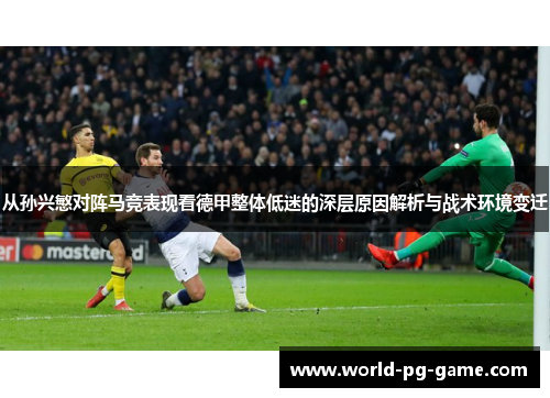 从孙兴慜对阵马竞表现看德甲整体低迷的深层原因解析与战术环境变迁