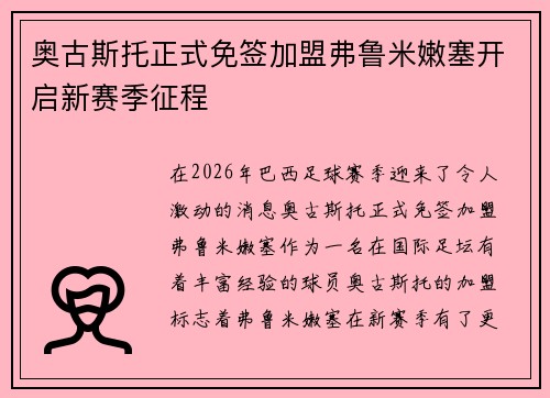 奥古斯托正式免签加盟弗鲁米嫩塞开启新赛季征程 奥古斯托正式免签加盟弗鲁米嫩塞开启新赛季征程