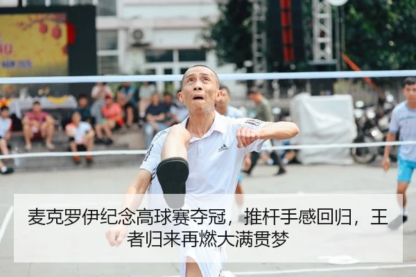 麦克罗伊纪念高球赛夺冠，推杆手感回归，王者归来再燃大满贯梦
