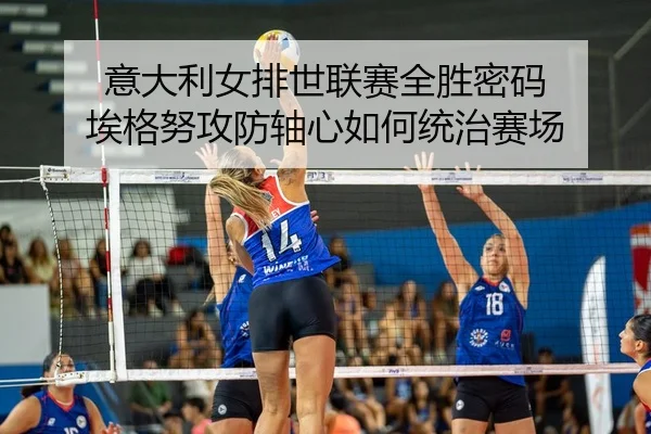 yi-da-li-nv-pai-shi-lian-sai-quan-sheng-mi-ma-ai-ge-nu-gong-fang-zhou-xin-ru-he-tong-zhi-sai-chang-2-213.jpg