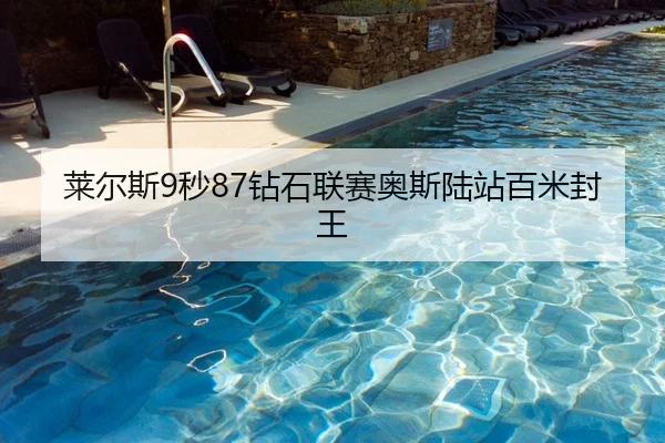 莱尔斯9秒87钻石联赛奥斯陆站百米封王