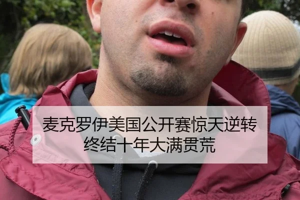 麦克罗伊美国公开赛惊天逆转 终结十年大满贯荒